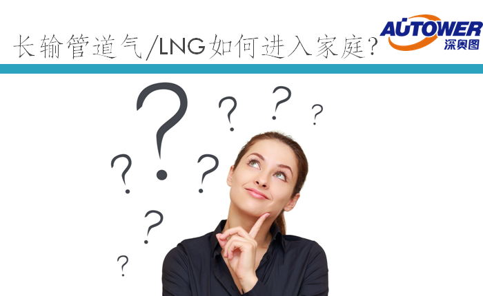 長(zhǎng)輸管道氣 LNG如何進(jìn)入家庭(lng cng 點(diǎn)供裝置廠家) 長(zhǎng)輸管道氣 LNG如何進(jìn)入家庭(lng cng 點(diǎn)供裝置廠家)